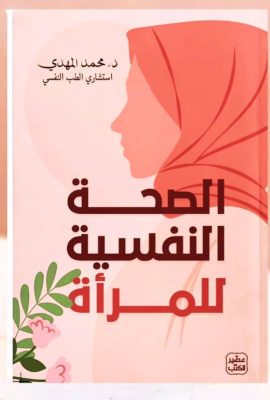 الصحة النفسية للمرأة