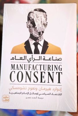صناعة الرأي العام " الإقتصاد السياسي لوسائل الإعلام الجماهيرية "