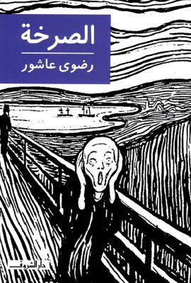 الصرخة