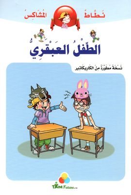 الطفل العبقري