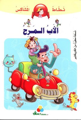 الأب المرح