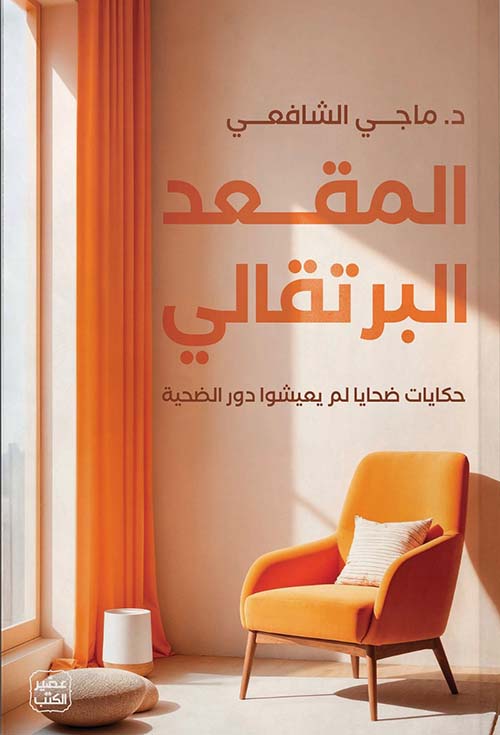 المقعد البرتقالي ” حكايات ضحايا لم يعيشوا دور الضحية “