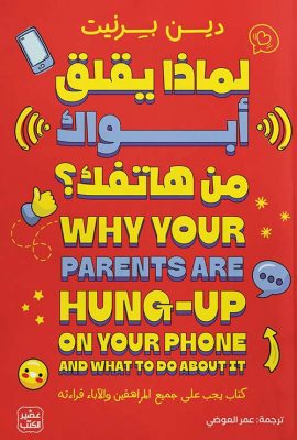 لماذا يقلق أبواك من هاتفك؟