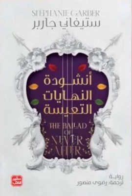 أنشودة النهايات التعيسة
