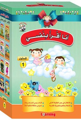 أنا أقرأ بنفسي - المستوى الأول