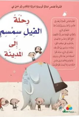 رحلة الفيل سمسم إلى المدينة