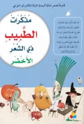مذكرات الطبيب ذي الشعر الأخضر