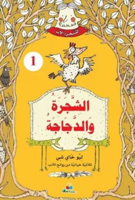 1 الشجرة الأب - الشجرة والدجاجة