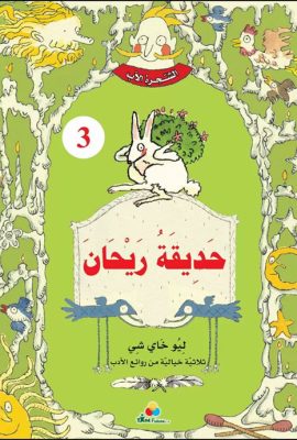 3 الشجرة الأب - حديقة ريحان