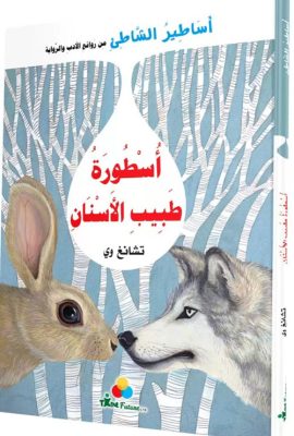 أسطورة طبيب الأسنان
