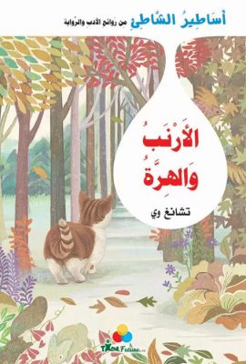 الأرنب والهرة
