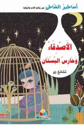 الأصدقاء وحارس البستان