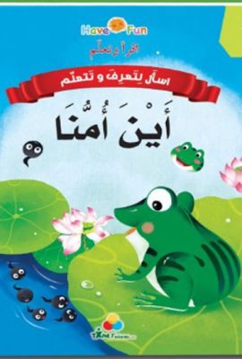 أين أمنا