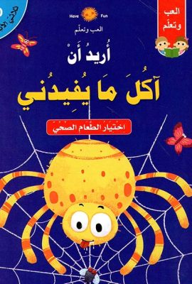 أريد أن آكل ما يفيدني