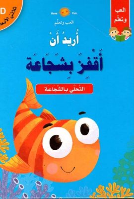 أريد أن أقفز بشجاعة ؛ التحلي بالشجاعة