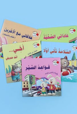 سلسلة القراءة الهادفة (الأخلاق والآداب)