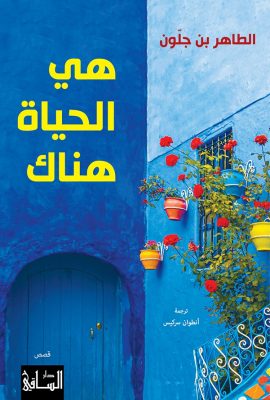 هي الحياة هناك