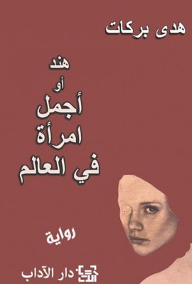 هند أو أجمل امرأة في العالم