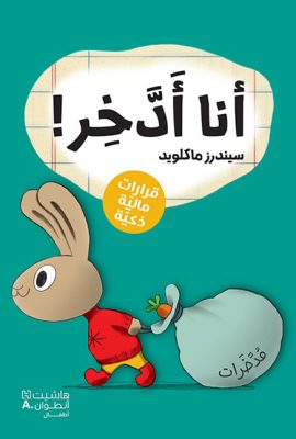 أنا أدخر !