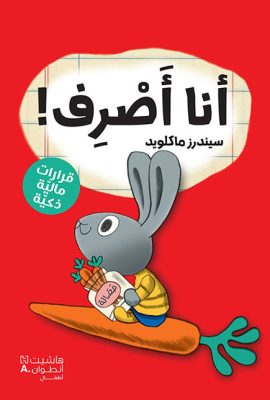 أنا أصرف !