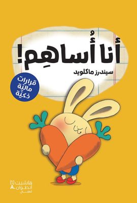 أنا أساهم !