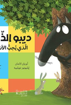 دبيو الذئب الذي يحب الأشجار