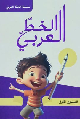 الخط العربي - المستوى الأول