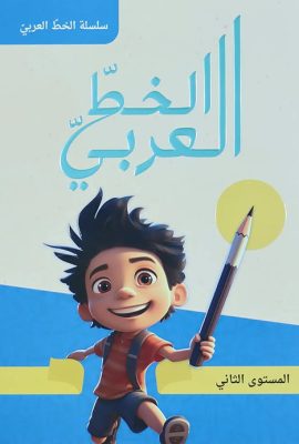 الخط العربي - المستوى الثاني