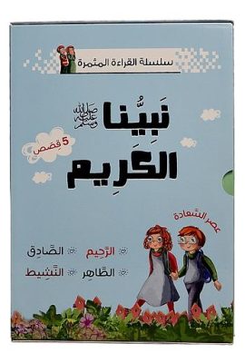 سلسلة القراءة المثمرة نبينا الكريم 1/5