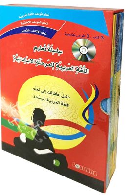 سلسلة تعليم اللغة العربية للمرحلة الابتدائية (دليل أطفالك إلى تعلم اللغة العربية المبسطة)