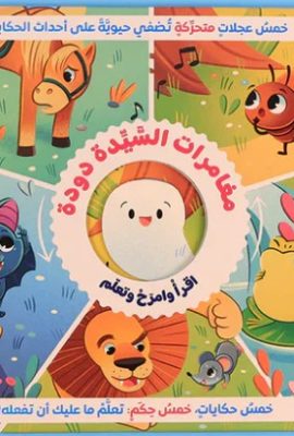 مغامرات السيدة دودة - زهري