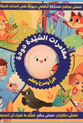 مغامرات السيدة دودة - أزرق