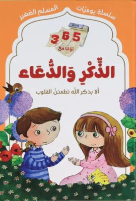 الذكر والدعاء - يوميات المسلم الصغير