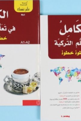الكامل في تعلم التركية - خطوة خطوة 1/2