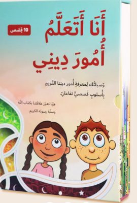 سلسلة " أنا أتعلم أمور ديني " 1/10