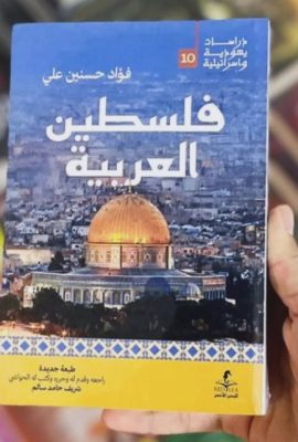 فلسطين العربية