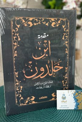 مقدمة ابن خلدون (مجلد هارد كوفر)