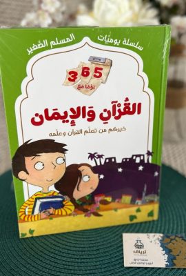القرآن والإيمان - يوميات المسلم الصغير