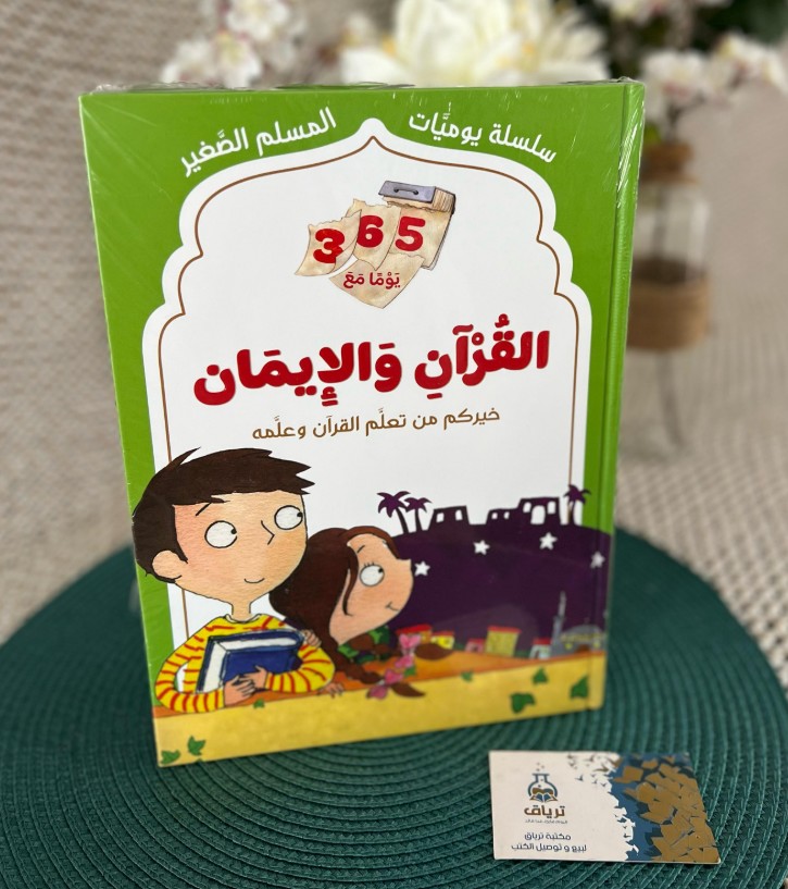 القرآن والإيمان – يوميات المسلم الصغير