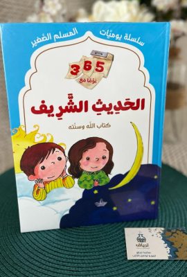 الحديث الشريف - يوميات المسلم الصغير