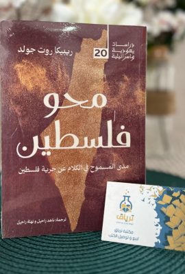محو فلسطين