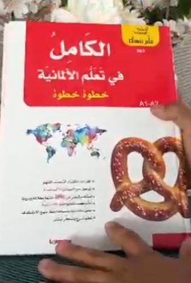 الكامل في تعلم الألمانية خطوة خطوة 1/2 + قرص