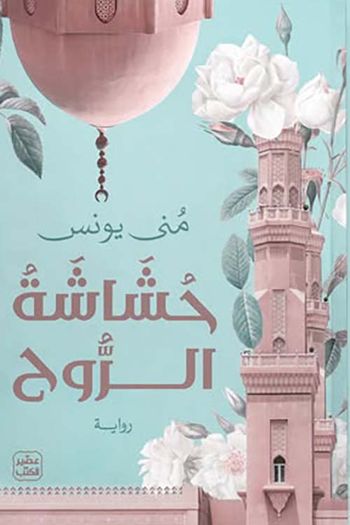 حشاشة الروح