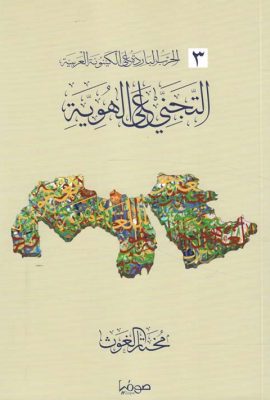 التجني على الهوية