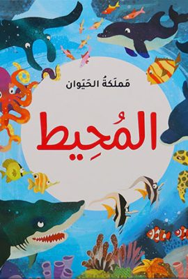مملكة الحيوان - المحيط