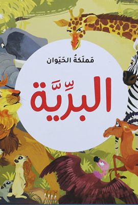 مملكة الحيوان - البرية