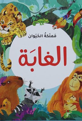 مملكة الحيوان - الغابة