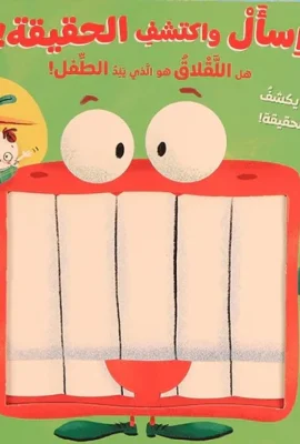 اسأل واكتشف الحقيقة! هل اللقلاق هو الذي يلد الطفل؟