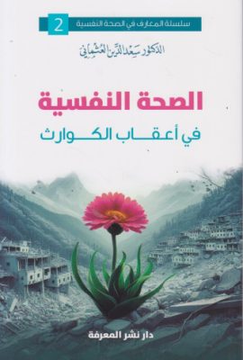 الصحة النفسية في أعقاب الكوارث
