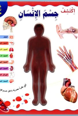 اكتشف جسم الإنسان